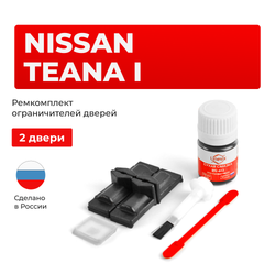 Ремкомплект ограничителей дверей Nissan TEANA (I) J31 (2 двери, тип 29) 2003-2008
