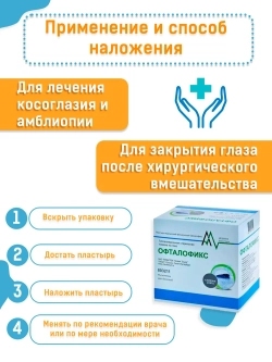 Пластырь медицинский фиксирующий "Офталофикс" 6,5*9,5 см (бежевый)  50
