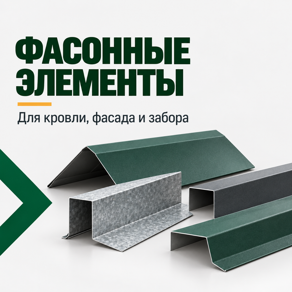 Фасонные изделия для кровли, фасада и забора: изготовление стандартных и индивидуальных элементов в Ангар 18