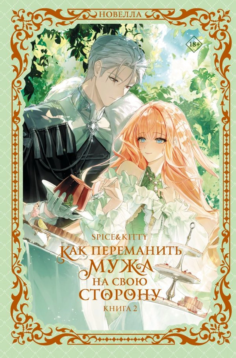Как переманить мужа на свою сторону. Книга 2 (Новелла)
