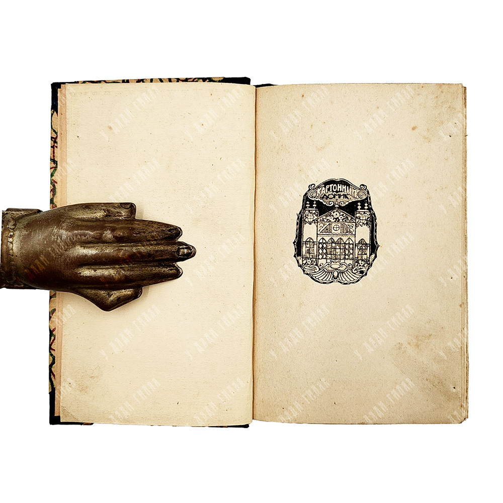[Прижизненное издание] Кузмин М. Эхо: стихи, 1921.