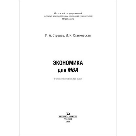 Стрелец И. А., Станковская И. К. Экономика для MBA