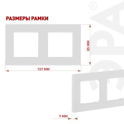 Рамка для розеток и выключателей ЭРА Серия 12 12-5202-01М на 2 поста, Классик, белый матовый | Эра 12