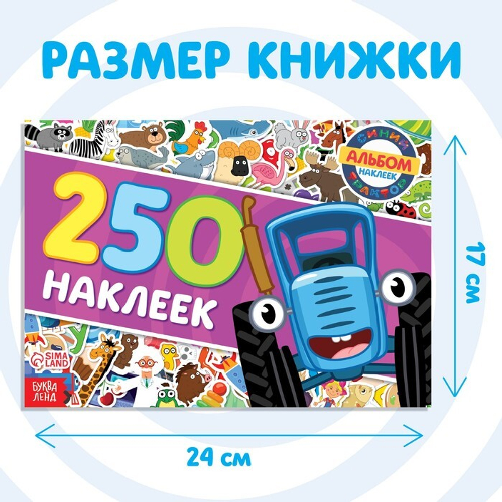 Наклейки в альбоме «Синий трактор едет к нам», 250 шт., 17×24 см, 12 стр., Синий трактор