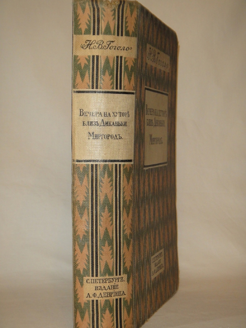 "Вечера на хуторе близ Диканьки. Миргород". Н.В.Гоголь. 1911г.