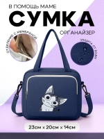 сумка для мамы и малыша