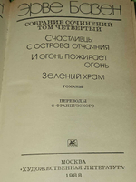 Эрве Базен. Собрание сочинений в четырех томах. Том 4