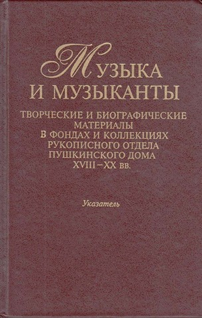 Музыка и музыканты: Творческие и биографические материалы в фондах и коллекциях рукописного отдела П