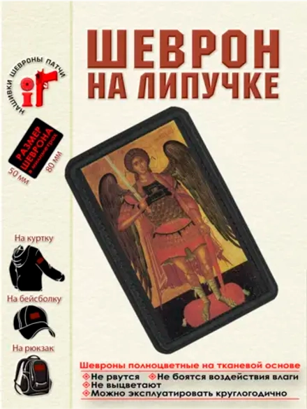 Шеврон на липучке Архангел Михаил dtf