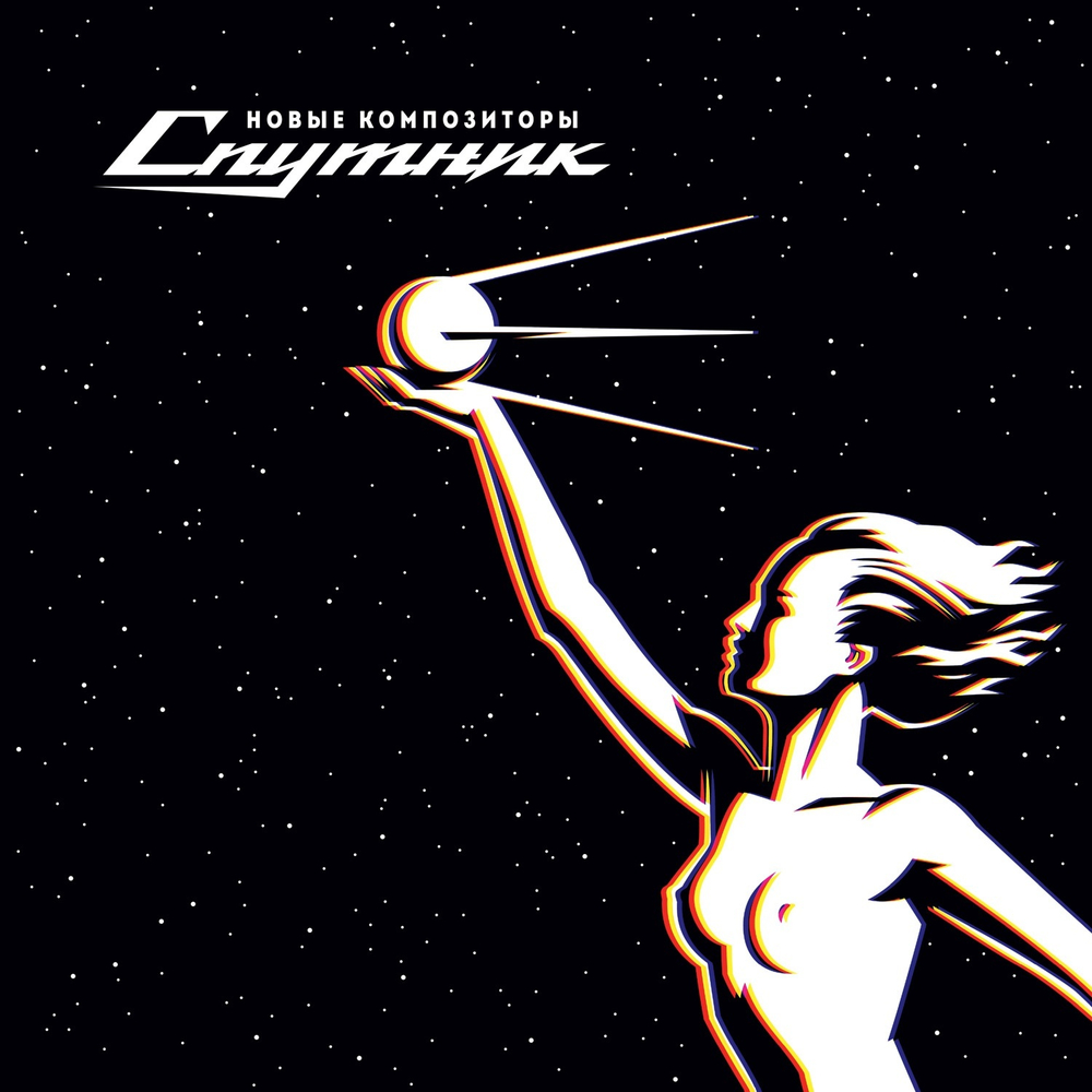 LP: New Composers / Новые Композиторы — «Sputnik / Спутник» (1990-1996/2024) [Black Vinyl], юбилейно