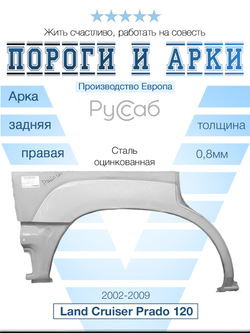 Арка правая Toyota Land Cruiser Prado 120 (Polcar)