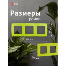12-5003-26 ЭРА Рамка на 3 поста, Эра12, лайм | Эра 12