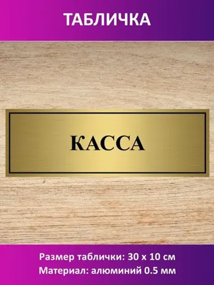 Табличка "Касса".