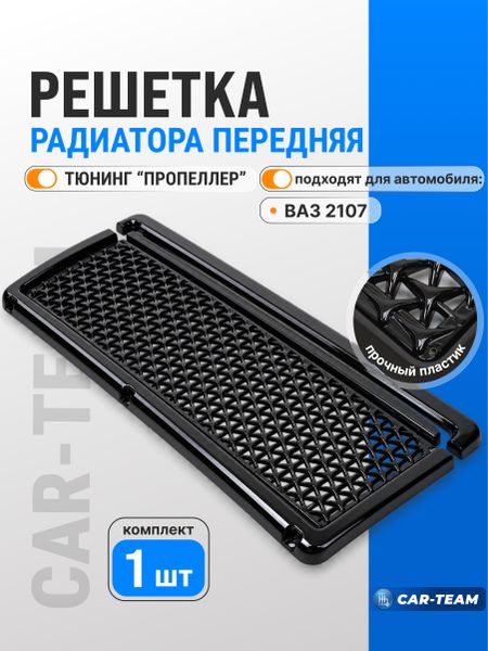 Решетка радиатора ВАЗ 2107 "Пропеллер", черный лак