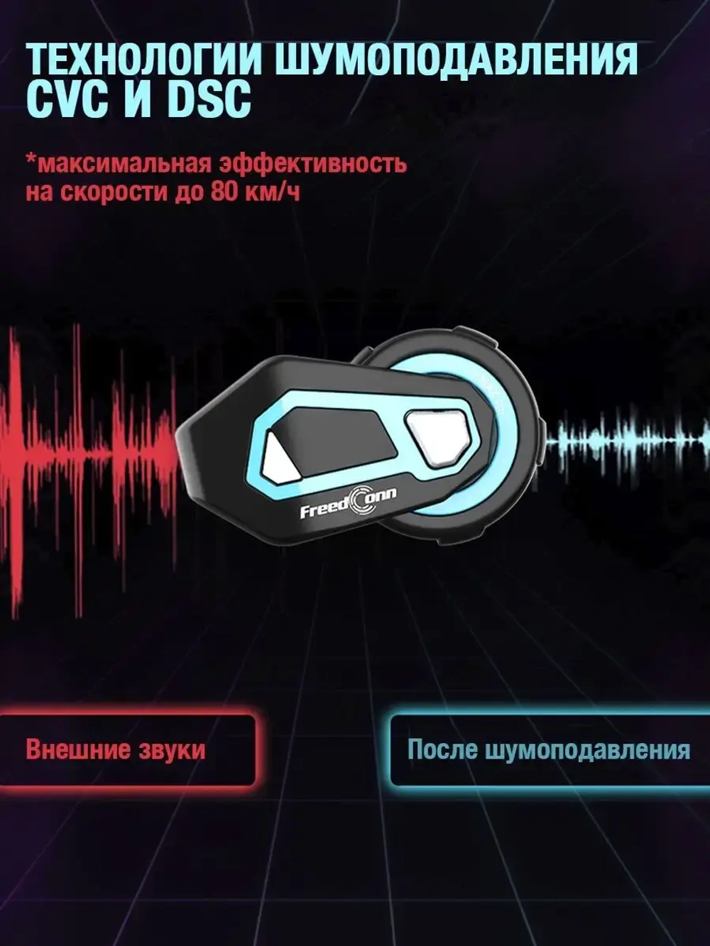 Мотогарнитура FreedConn T-MAX PRO универсальная