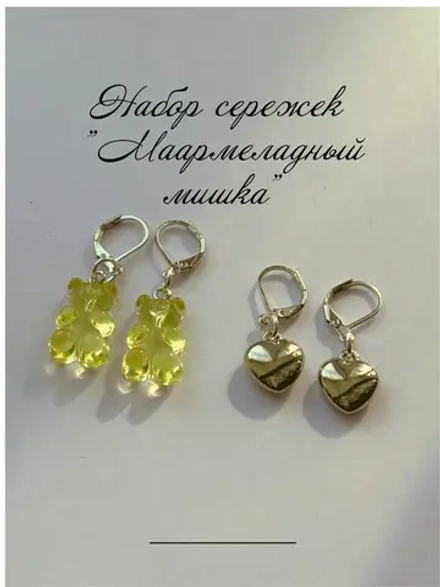 набор сережек мармеладные мишки