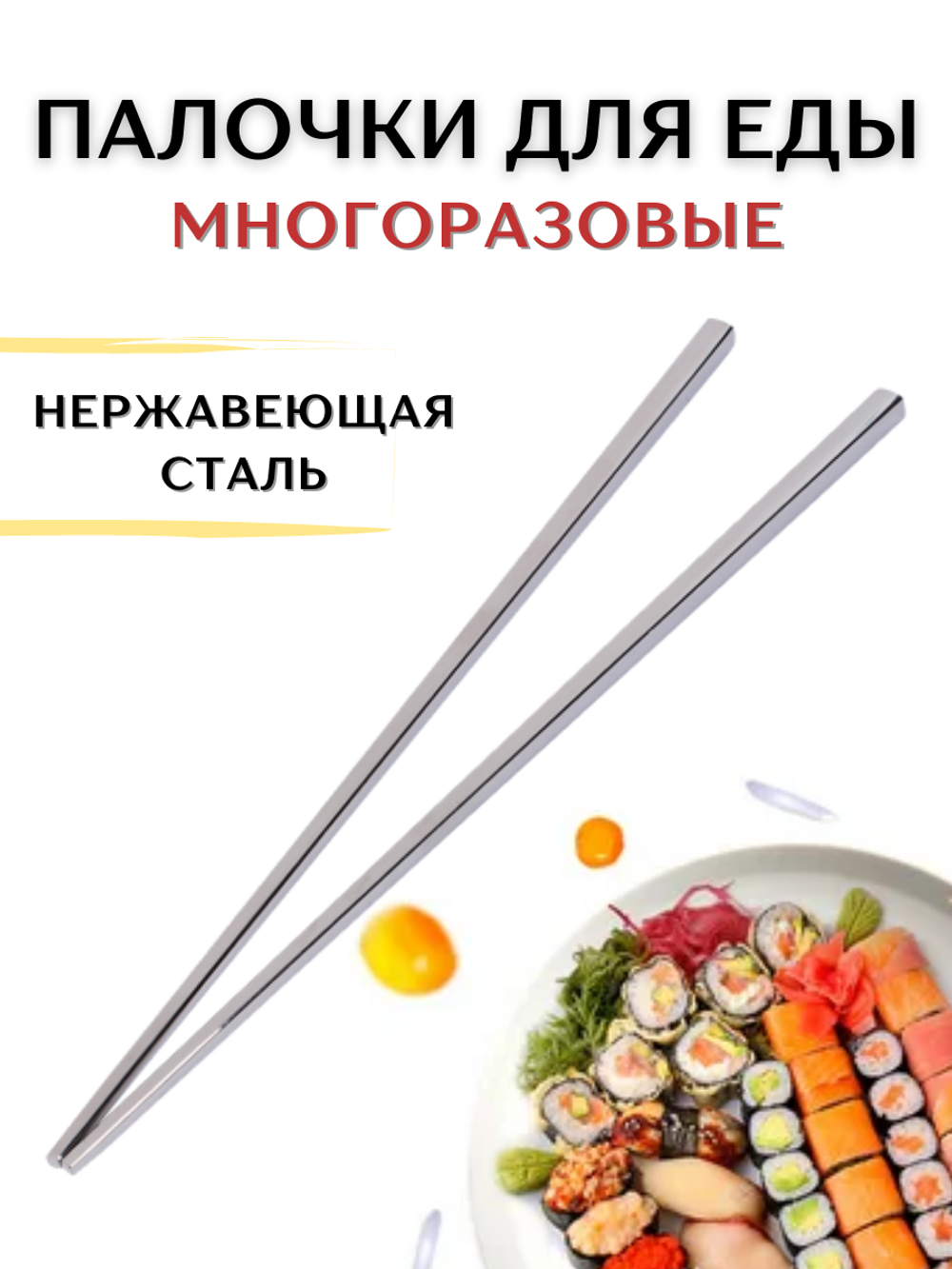 Палочки для еды многораз. нерж, CGPro