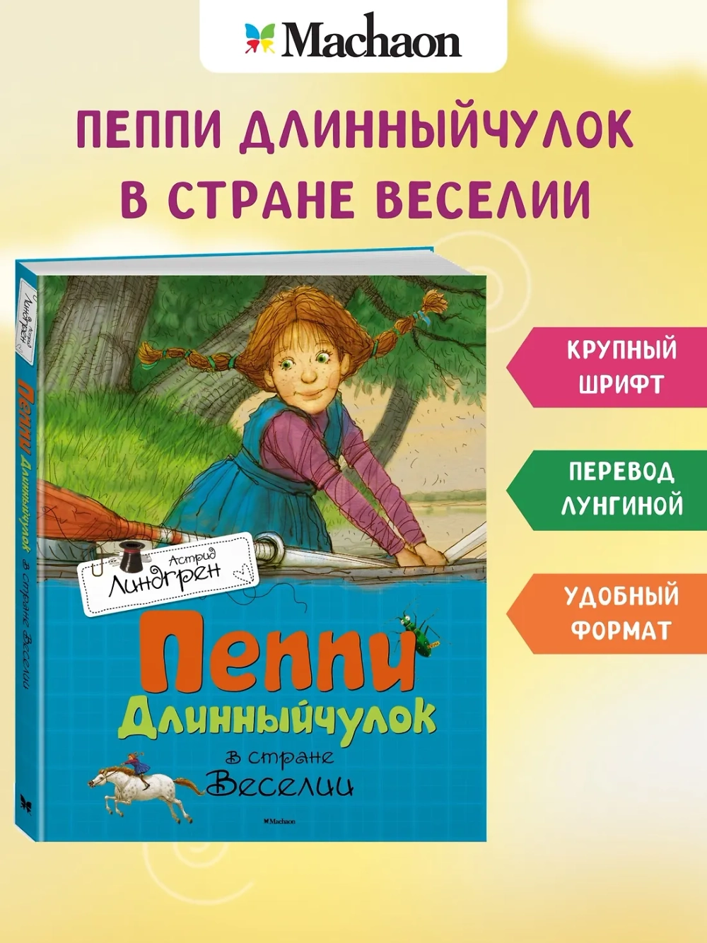 Пеппи Длинный чулок в стране Веселии. Астрид Линдгрен