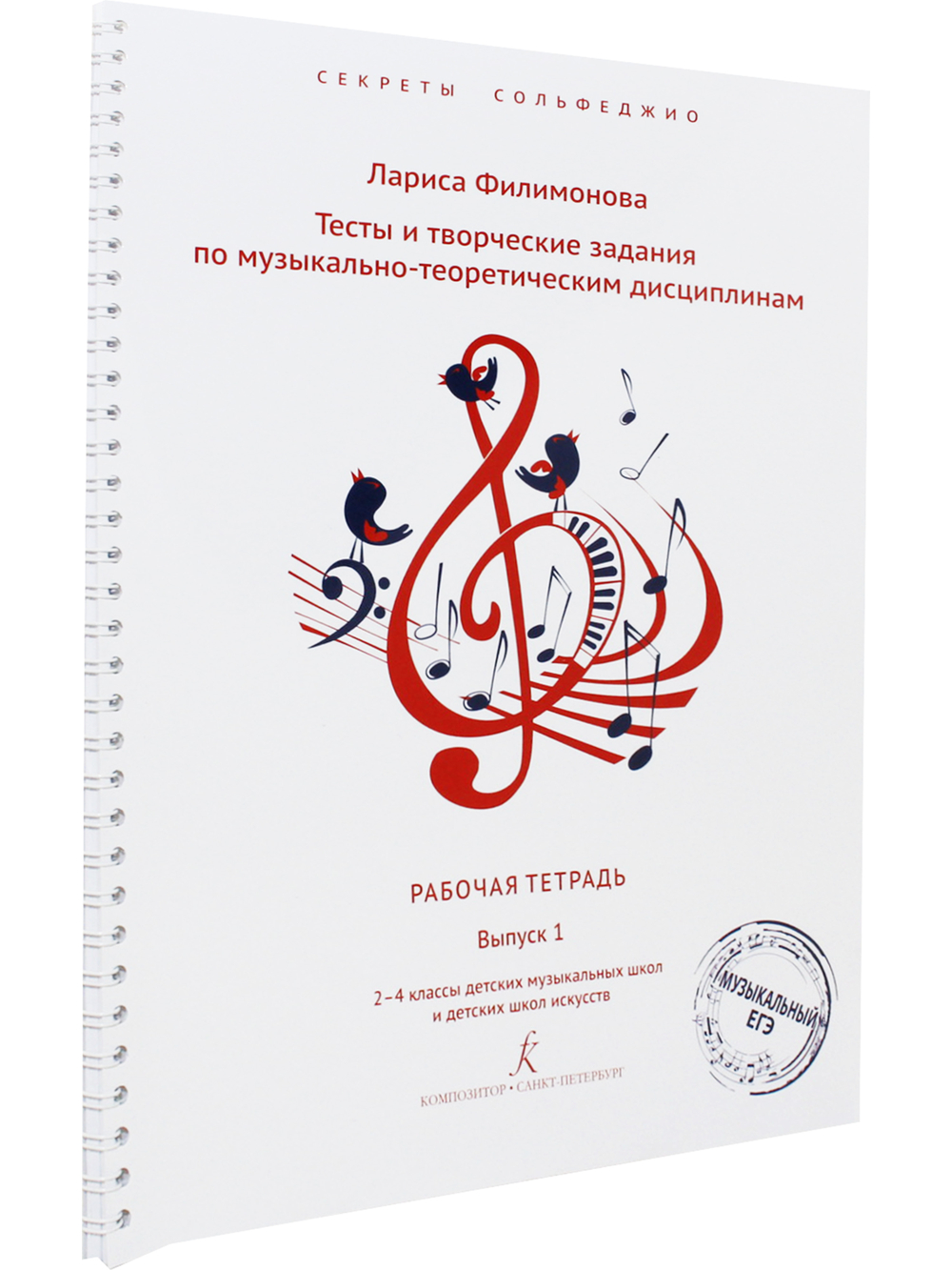 Тесты и творч. задания+ответы, комплект. Сольфеджио. Вып. 1. 2–4 кл. ДМШ и ДШИ