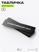 Табличка для школы Спортзал, школьные таблички на дверь кабинета, 30х8 см, Айдентика Технолоджи