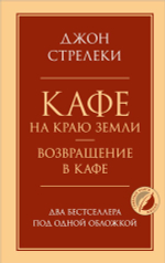 Кафе на краю земли. Возвращение в кафе. Два бестселлера под одной обложкой