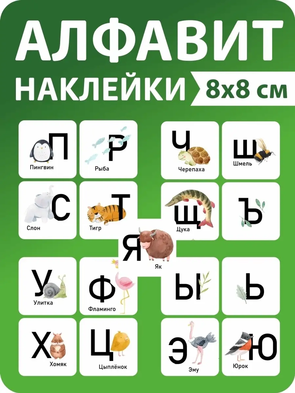 Наклейки русский алфавит, стикеры
