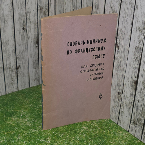 книга " Словарь-минимум по французскому языку для средних специальных учебных заведений "