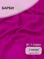Барби 200 г/м², 150 см / 2 метра, TBY.Br.C8 цв.фуксия