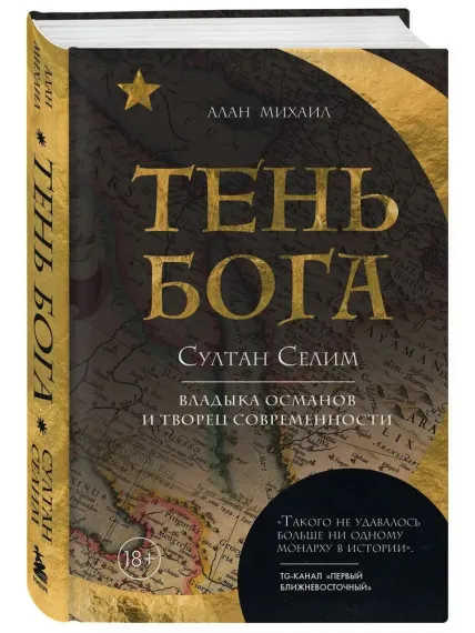 Тень Бога. Султан Селим. Владыка османов и творец современности