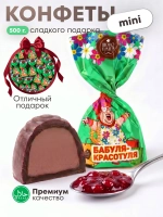Конфеты мини "БАБУЛЯ- КРАСОТУЛЯ" 500 г.