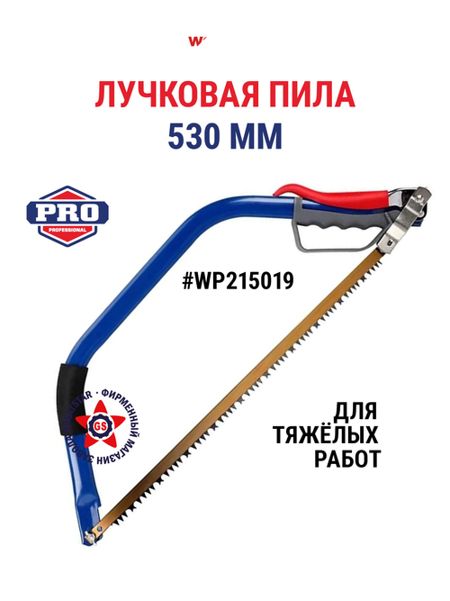 Лучковая пила 530 мм для тяжелых работ WP215019