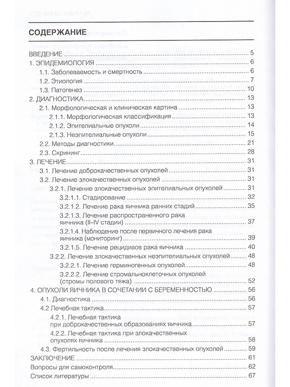 Опухоли яичника (клиника, диагностика и лечение)