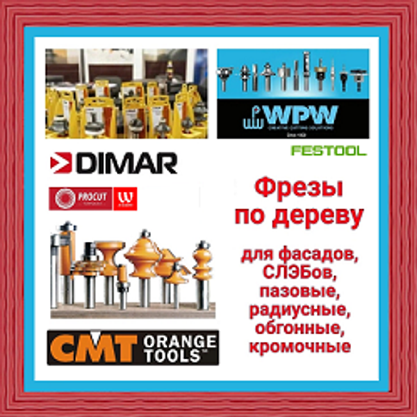 ФРЕЗЫ - выбирайте с умом, покупайте с удовольствием! Удобный ВЫБОР ФРЕЗЫ - выбирайте с умом, покупайте с удовольствием! Удобный ВЫБОР