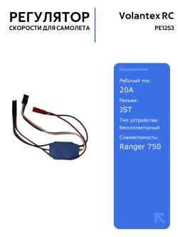 Регулятор скорости Volantex RC PE1253 20A-JST для радиоуправляемых самолетов, высокоэффективный и надежный контроллер