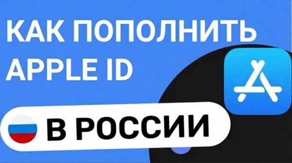 Как пополнить Apple ID в России в 2026 году: актуальные способы Как пополнить Apple ID в России в 2026 году: актуальные способы