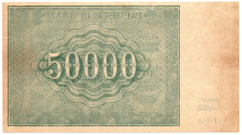 50000 рублей 1921 год - Расчетный знак - Серия АХ-053 - РСФСР