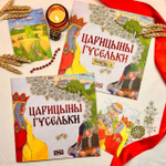 Комплект книг. Царицыны гусельки. Русская народная сказка + раскраска.