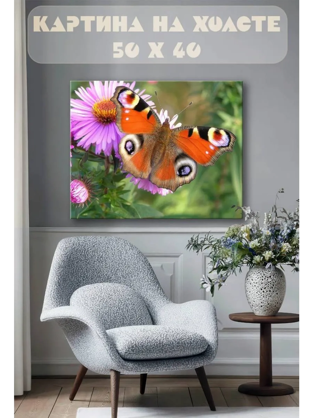 Картина на стену 40 X 50 Бабочка