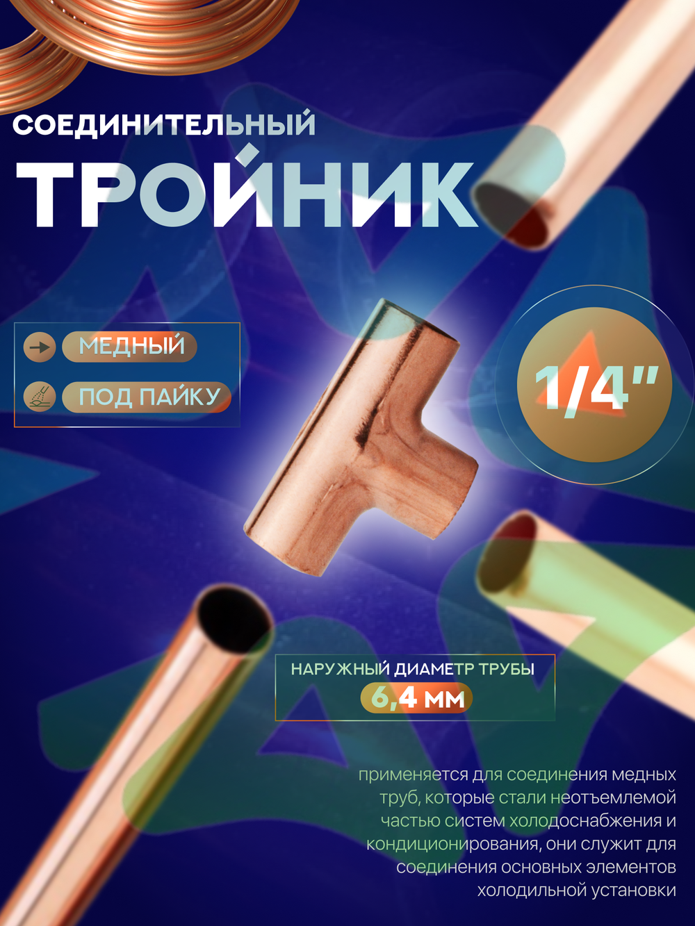 Тройник медный соединительный 1/4" под пайку для медной трубы 6,4 мм