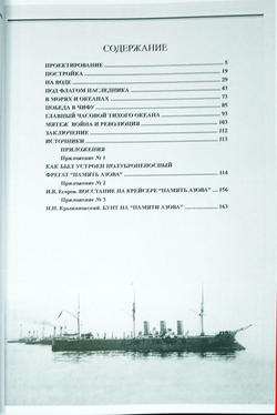 Полуброненосный фрегат "Память Азова" (1885-1925 гг.)