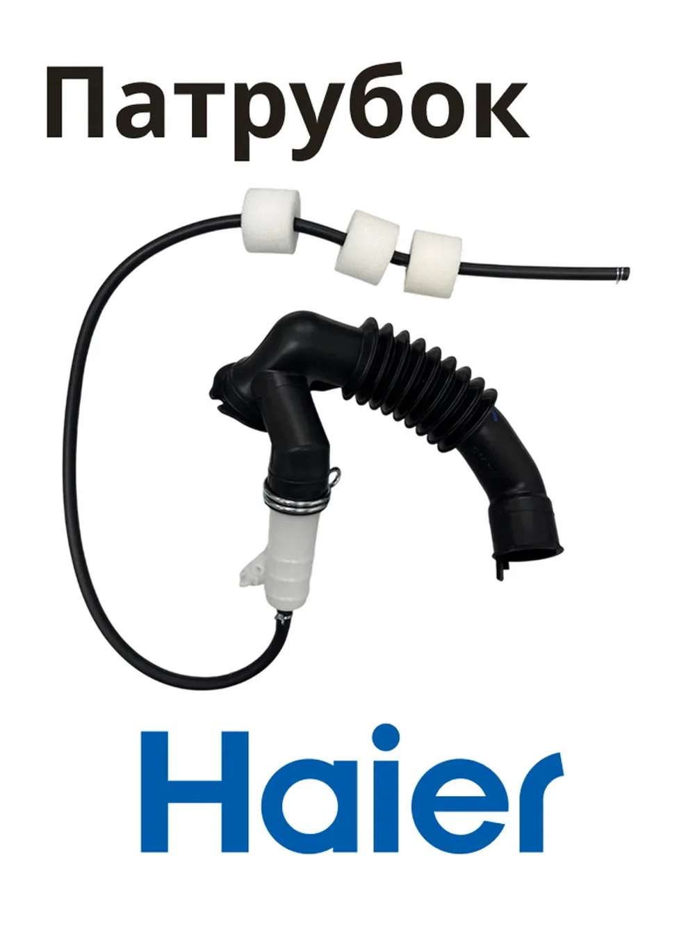 Патрубок сливной Haier 0020810646A