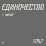 ДДТ - Единочество. Часть 2. Живой 2LP (Россия 2026г.)