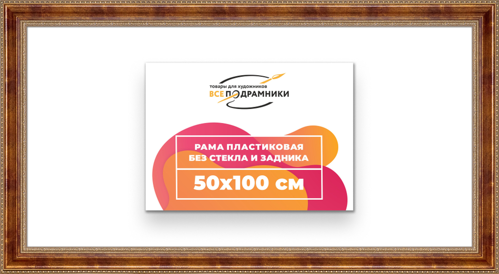 Рама 50x100 для картин и фотографий