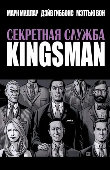 Kingsman. Секретная Служба (второе издание)