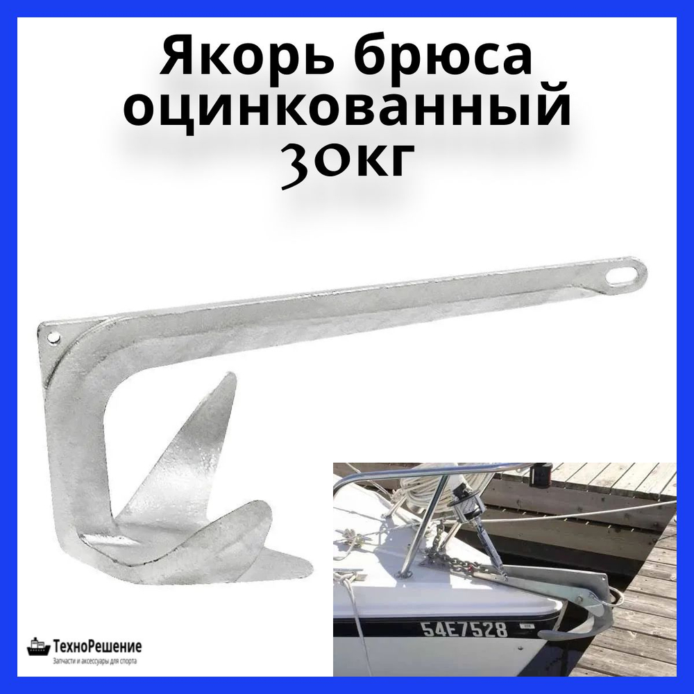 Якорь Брюса оцинкованный 30 кг