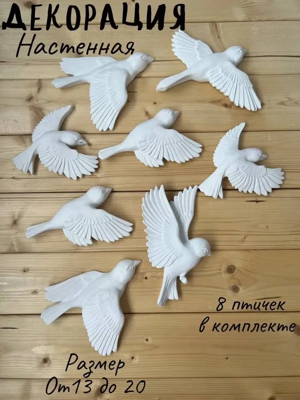 Декорация настенная/декор на стену/ стая птиц /декор