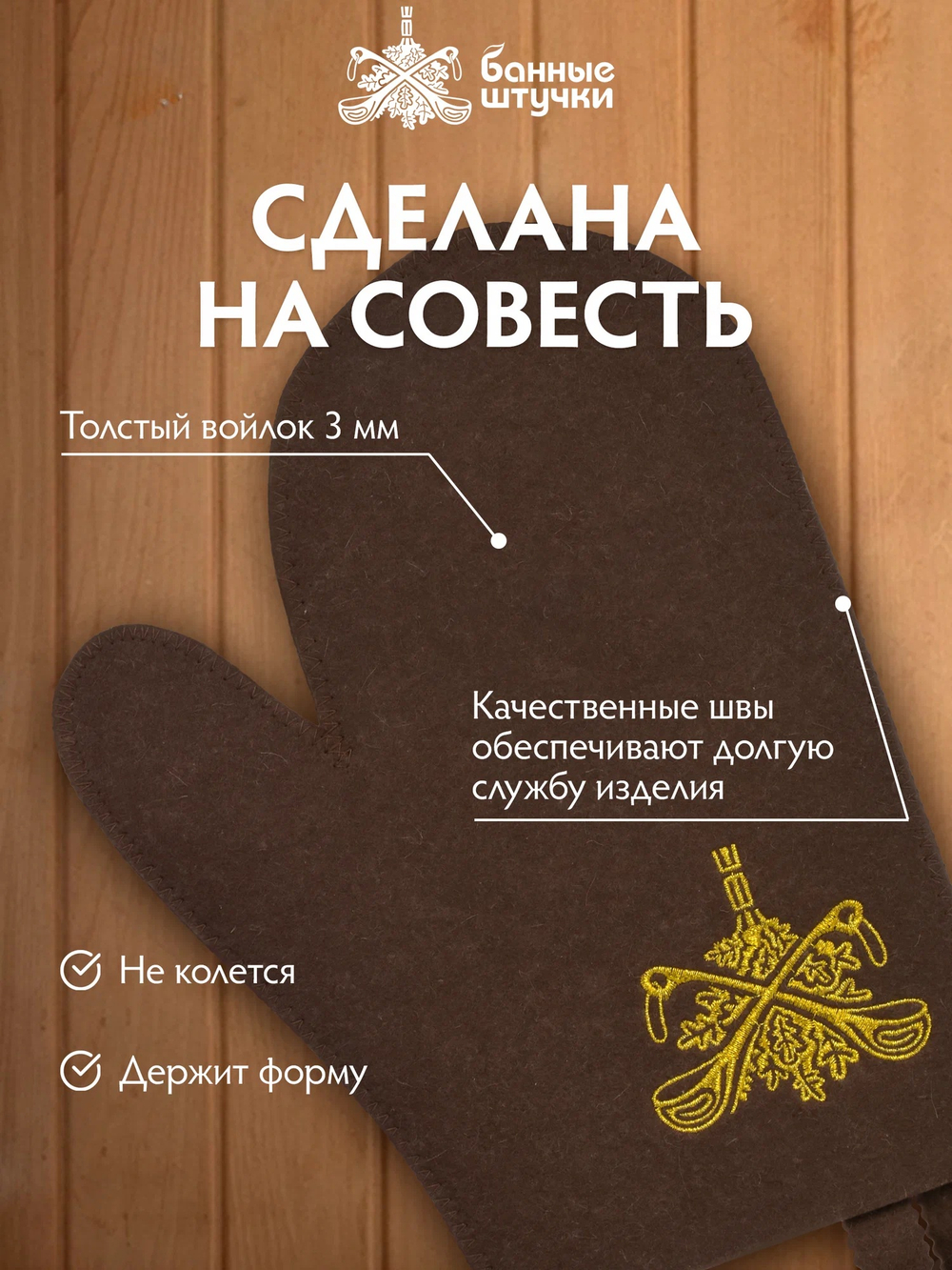 Рукавица для бани Банные штучки из войлока коричневая с логотипом, аксессуар для сауны и парной,
