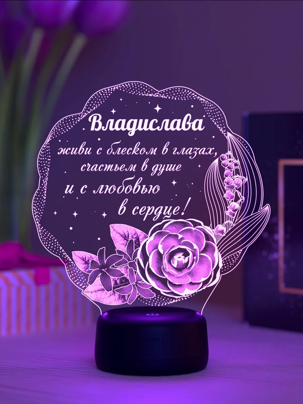 Ночник подарок «Владислава - цветы с пожеланием»