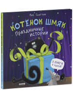 Котенок Шмяк. Праздничные истории
