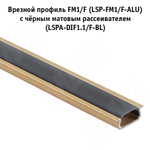 Рассеиватель черный матовый для профиля FM1/F, L-2000 — купить в Якутске | Все для мебели